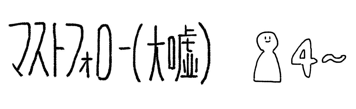 マストフォロー(大嘘) (Must Follow (Big Lie))