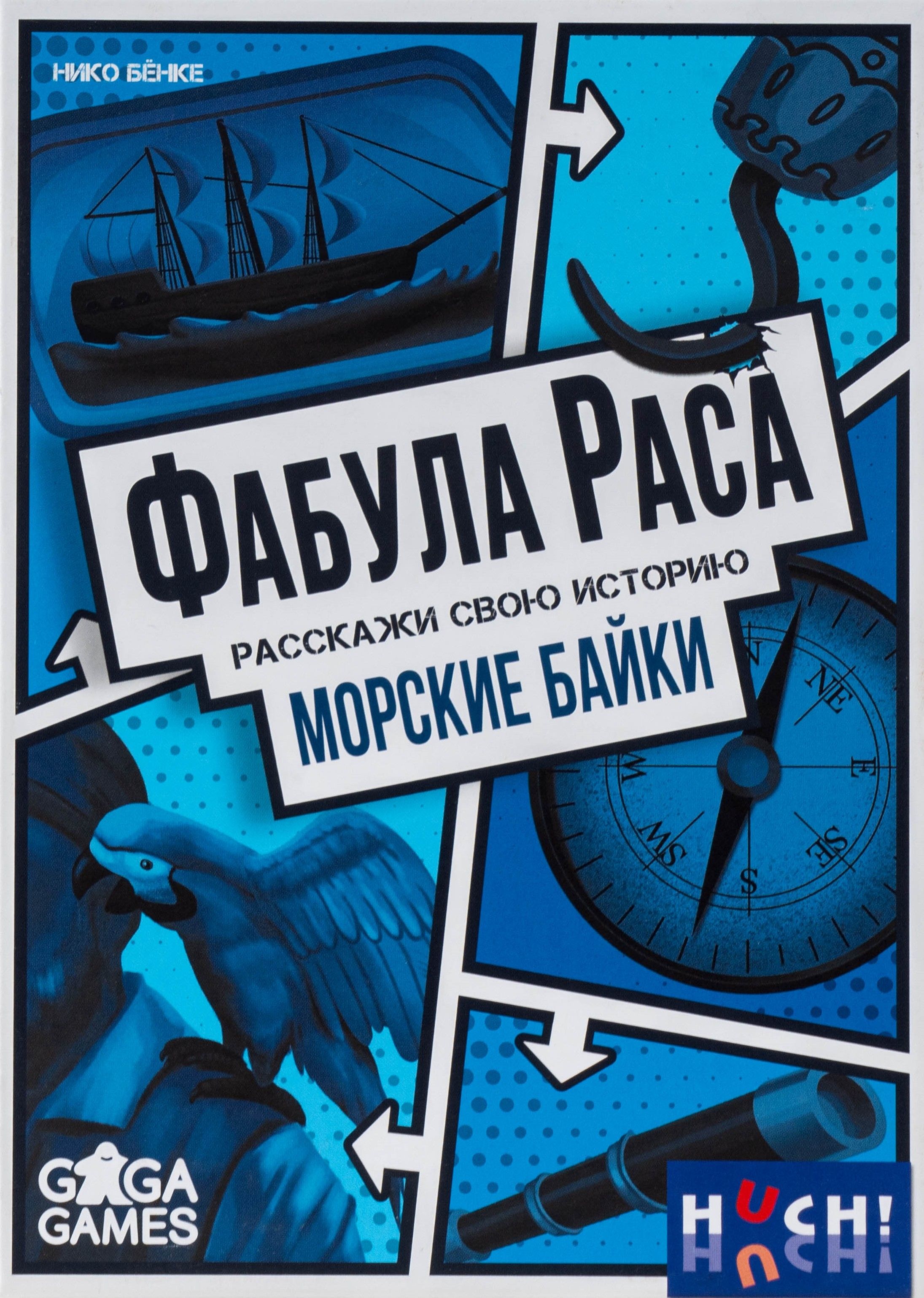 Фабула раса: Морские байки