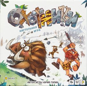 Охотники (Hunters)