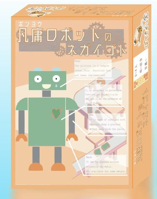 凡庸ロボットのネガイゴト (Negaigoto of mediocre robots)