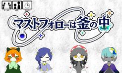 マストフォローは釜の中 (Must Follow wa Kama no Naka)