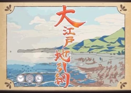 大江戸地引網 (Edo Dragnet)