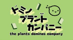 ドミノプラントカンパニー (Domino Plant Company)