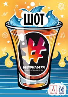 Шот #безфильтра (Shot: unfiltered)