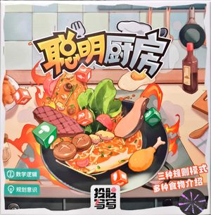 投骰写写: 聪明厨房 (Roll and Write: Smart Kitchen)