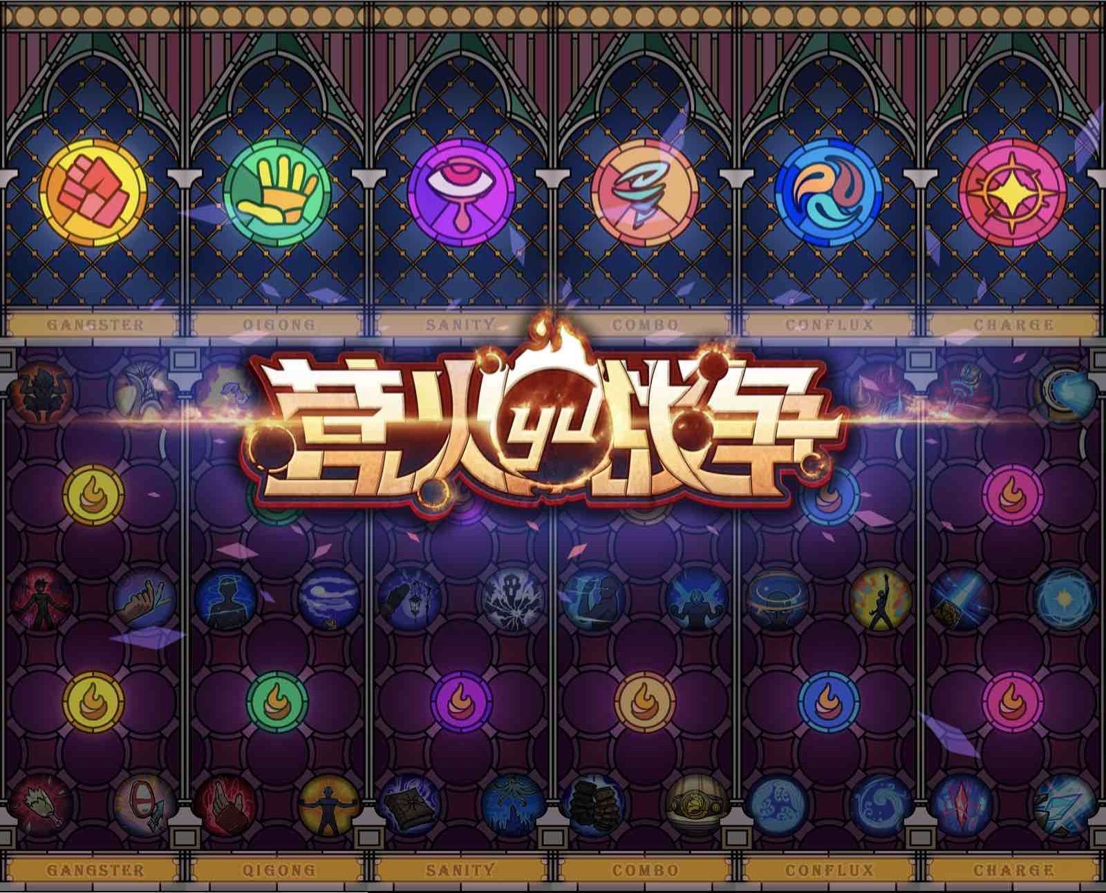 营火战争 (Battle for Yinghuo)
