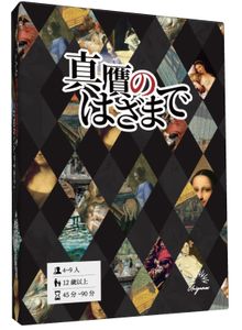 【コンビニ受取対応商品】 真贋のはざまで Game Board | de) Hazama no (Shingan 