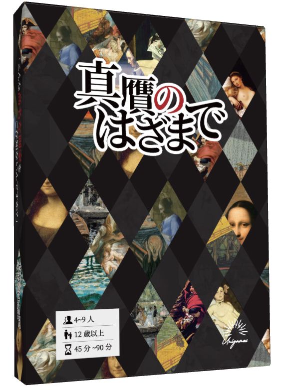 真贋のはざまで (Shingan no Hazama de)