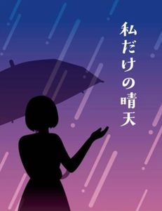 私だけの晴天 (Watashi dake no Seiten)