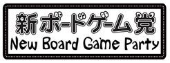 新ボードゲーム党 New Board Game Party Board Game Publisher Rpggeek