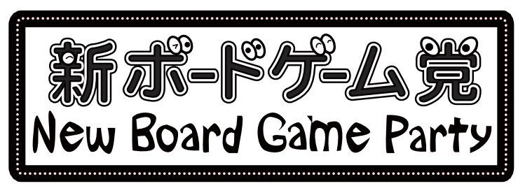 新ボードゲーム党 (New Board Game Party)