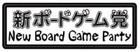 Board Game Publisher: 新ボードゲーム党 (New Board Game Party)