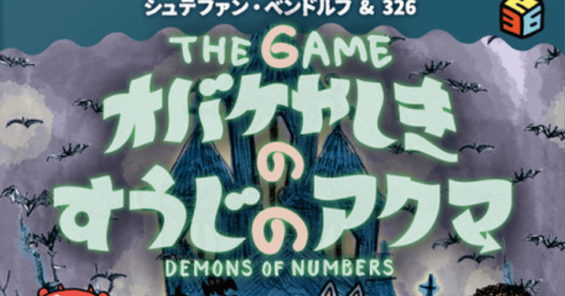 The Game オバケやしきのすうじのアクマ (Demons of Numbers) | Board