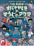 The Game オバケやしきのすうじのアクマ (Demons of Numbers)