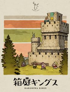 箱庭キングス Hakoniwa Kings Board Game Boardgamegeek