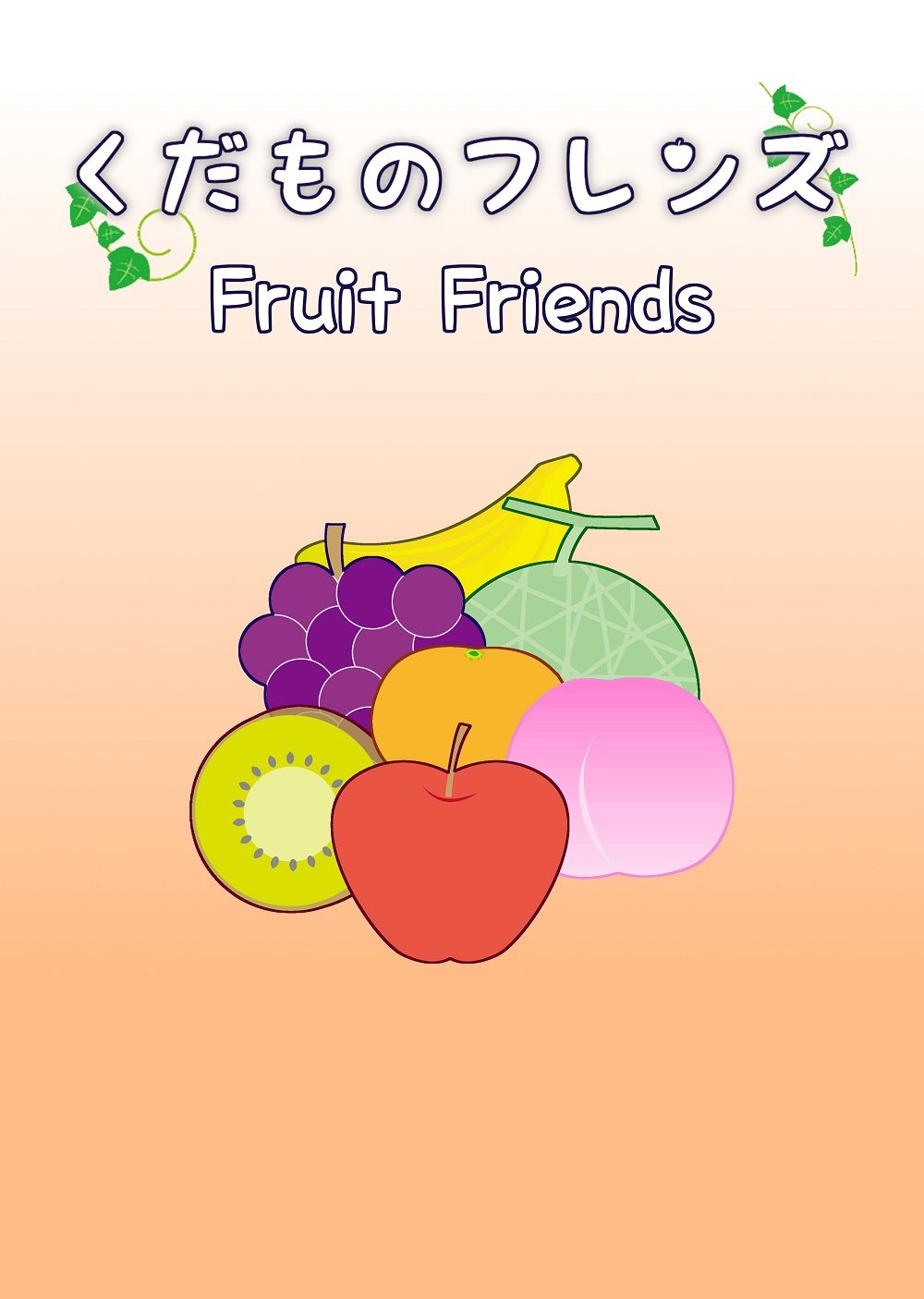 くだものフレンズ (Fruit Friends)
