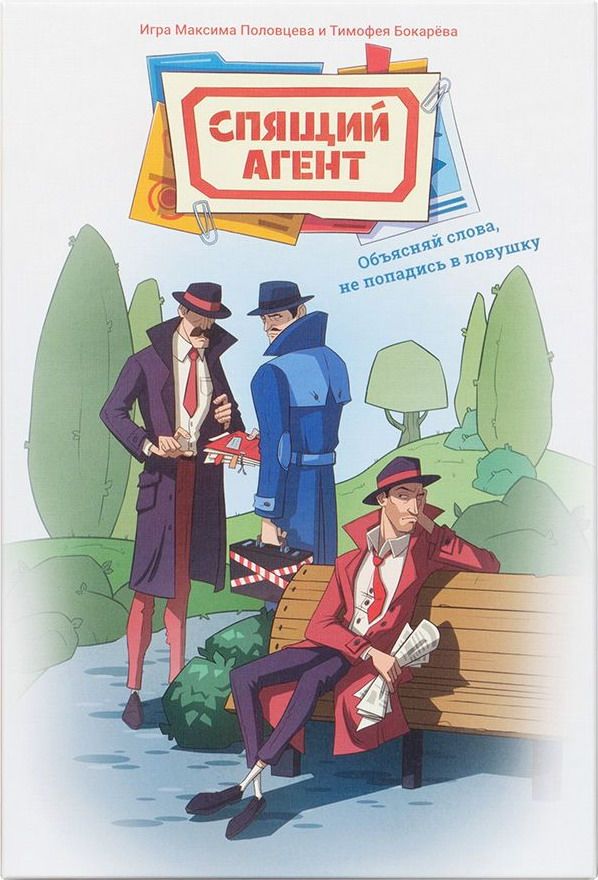 Спящий агент (Sleeping agent)