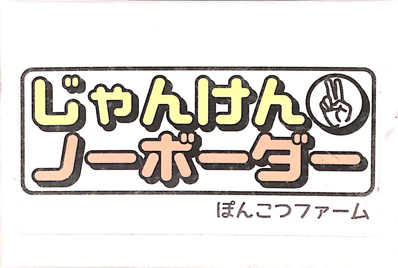 Janken No Border