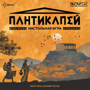 Пантикапей (Pantikapaion)