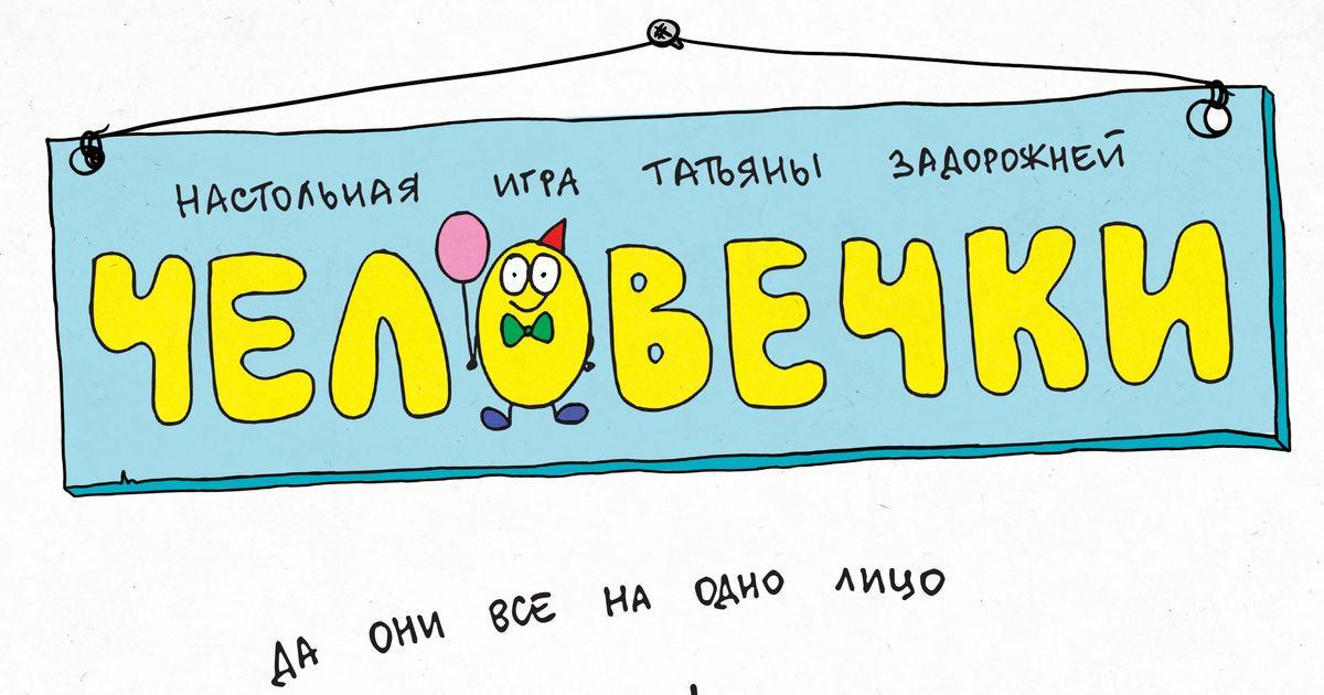Человечки | Board Game | BoardGameGeek