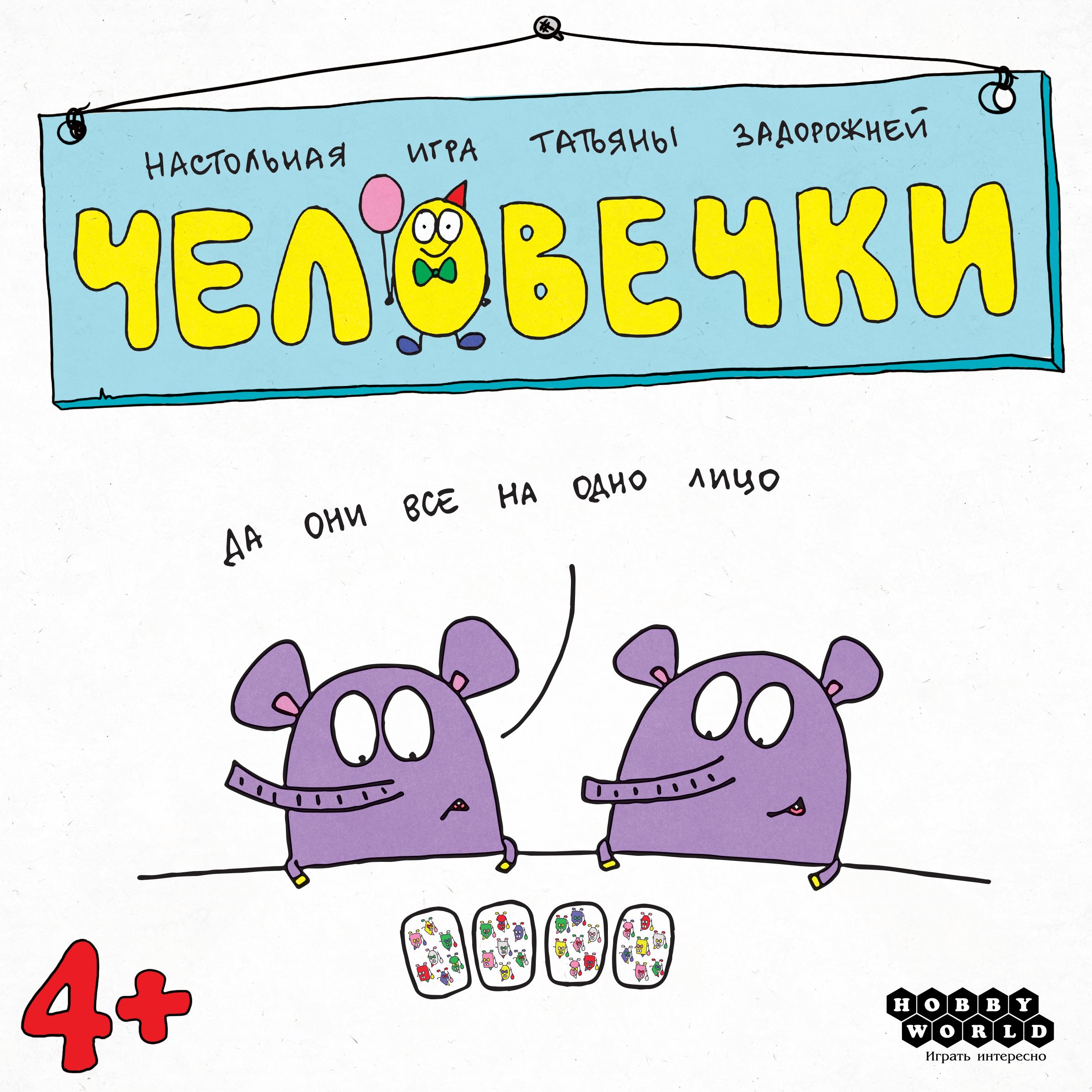 Человечки