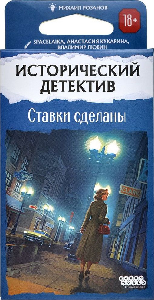 Исторический детектив №3: Ставки сделаны
