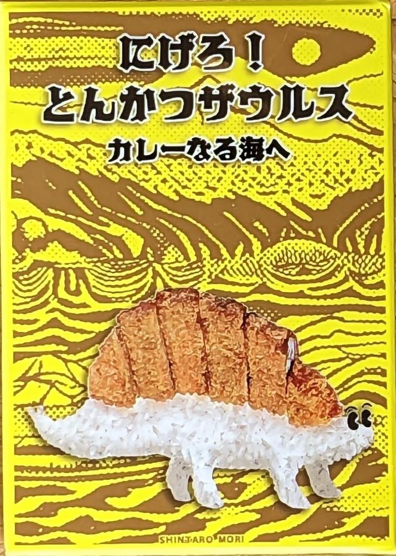 逃げろ！とんかつザウルス (Run away! Tonkatsusaurus) cover