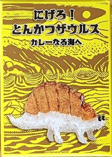 逃げろ！とんかつザウルス (Run away! Tonkatsusaurus)