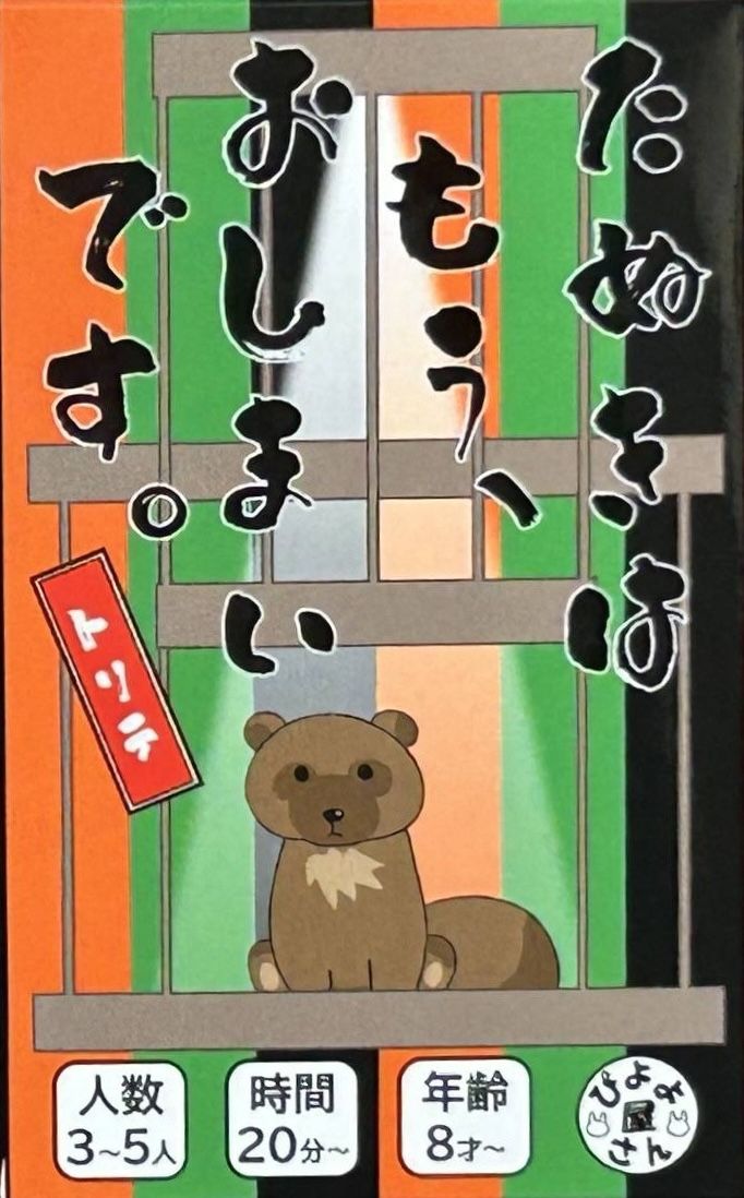 Cover art for たぬきはもうおしまいですトリテ (The Tanuki Is Done For)