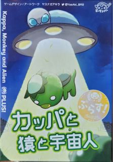 Kappa, Monkey and Alien