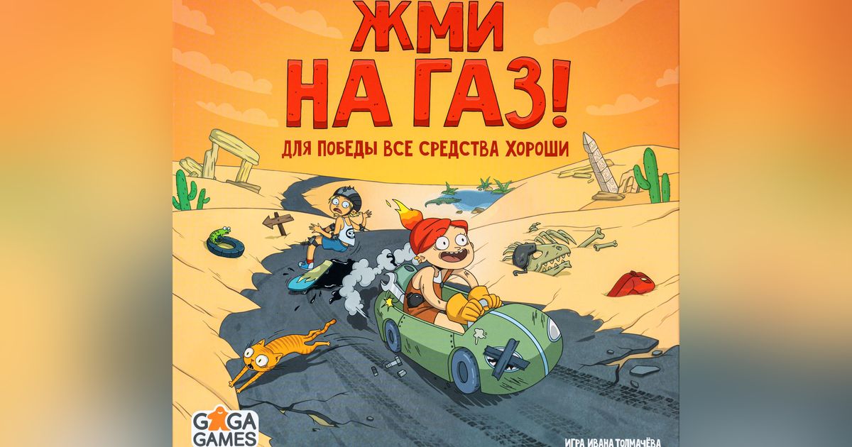 Жми на Газ! (Hit the Gas!) | Board Game | BoardGameGeek