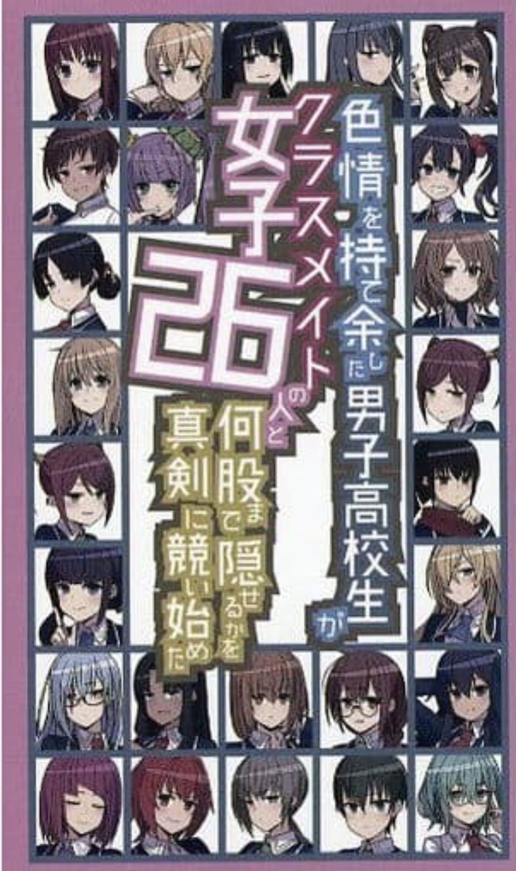 色情を持て余した男子高校生がクラスメイトの女子26人と何股まで隠せるかを真剣に競い始めた (A Sexually Frustrated High School Boy Seriously Competes to See How Many Secret Relationships He Can Hide with His 26 Female Classmates) cover