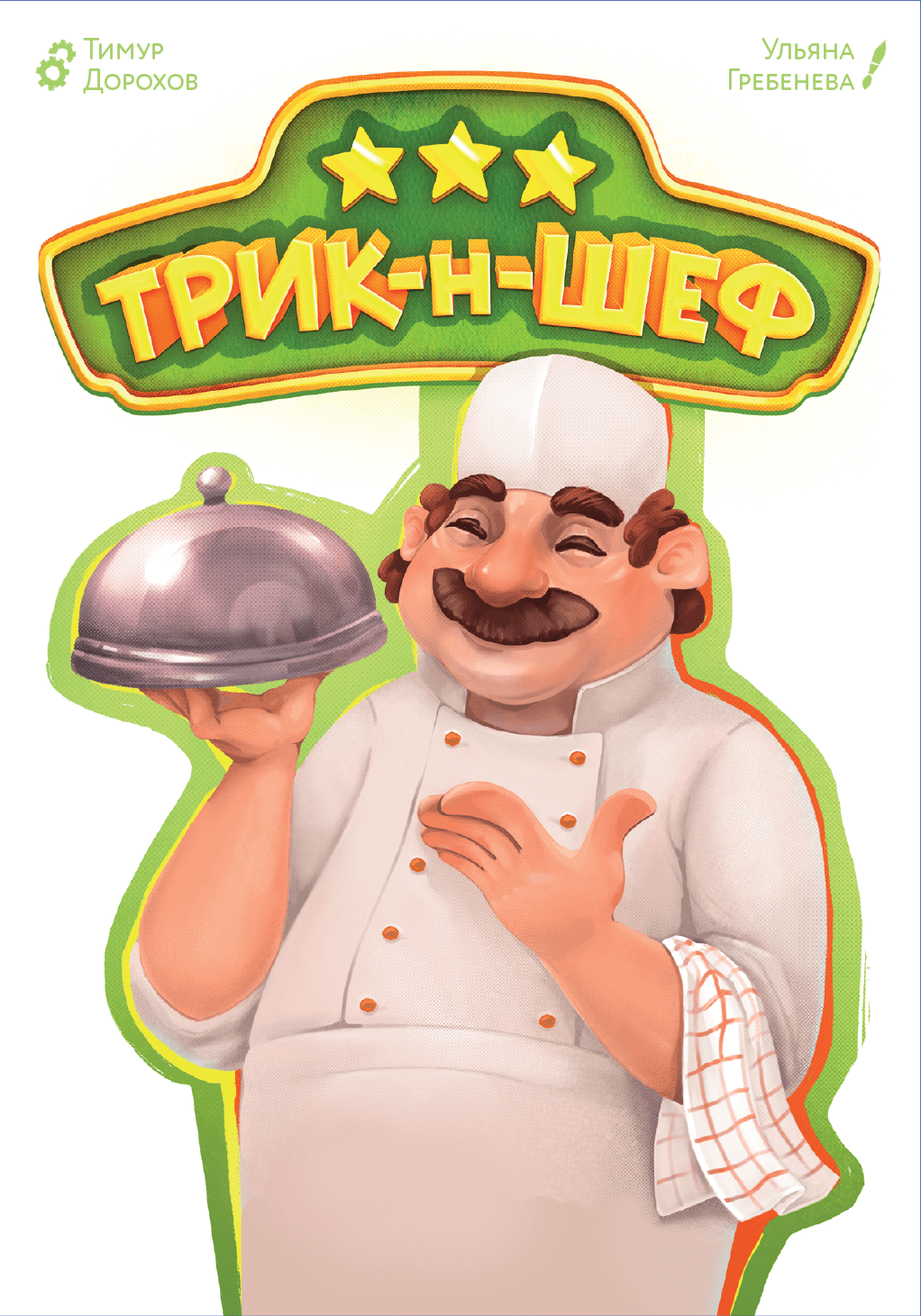 Boîte du jeu Трик-н-Шеф (Trick-n-Chef)