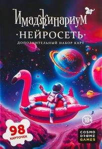 Имаджинариум: Нейросеть (Imaginarium: Neural Network)