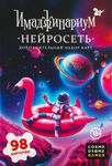 Имаджинариум: Нейросеть (Imaginarium: Neural Network)