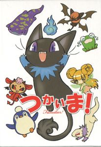 つかいま！ (Familier!)