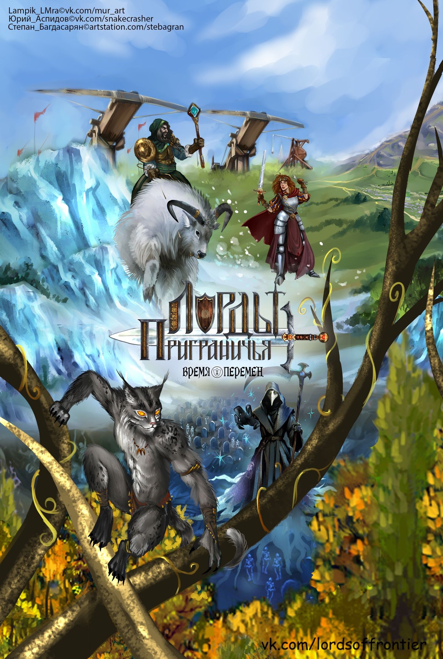 Лорды Приграничья: Время Перемен (Lords of Frontier: Time of Change)
