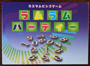 ラムラムパーティー (Lum Lum Party)