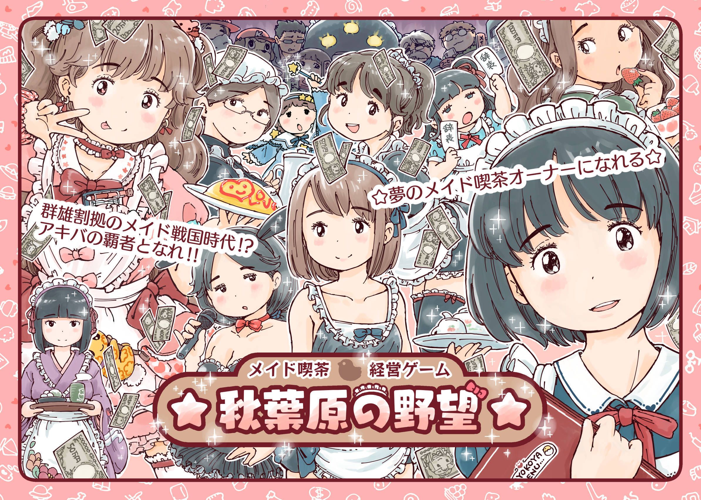 ☆秋葉原の野望☆ (Akihabara's Ambition)