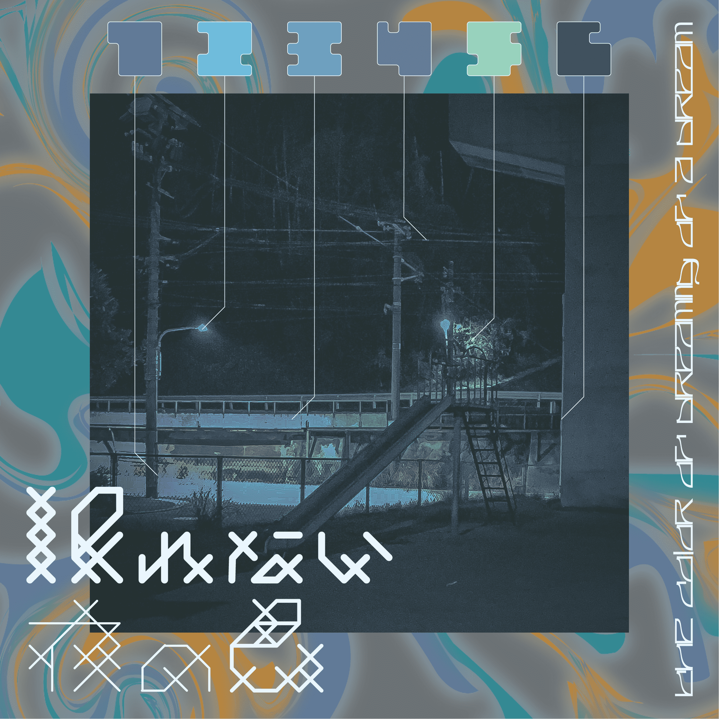 眠れない夜の色 (The Color of Dreaming of a Dream)