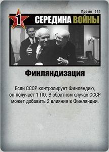 Twilight Struggle: "Финляндизация" Promo Card