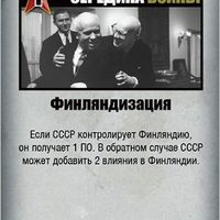 Twilight Struggle: "Финляндизация" Promo Card