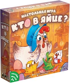 Кто в яйце? (Who's in the Egg?)