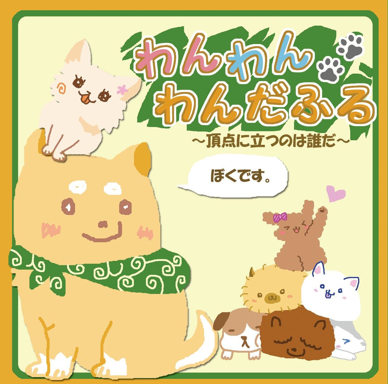 わんわんわんだふる (Pooch Pooch Promenade)