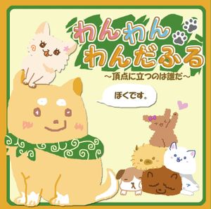 わんわんわんだふる (Pooch Pooch Promenade)