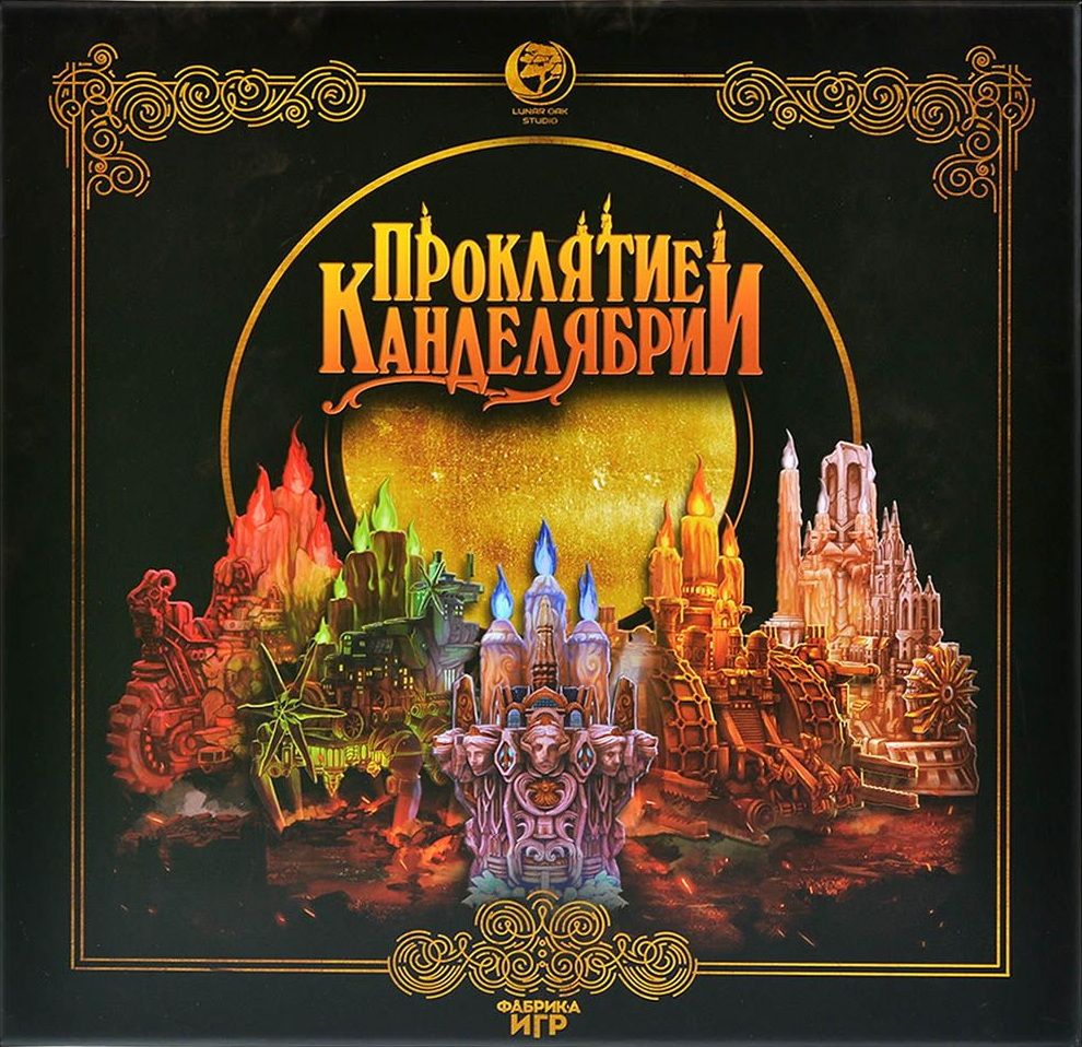 Проклятие Канделябрии
