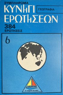 Κυνήγι ερωτήσεων: Γεωγραφία – Συμπλήρωμα (Quiz Hunt: Geography – Supplement)