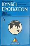 Κυνήγι ερωτήσεων: Γεωγραφία – Συμπλήρωμα (Quiz Hunt: Geography – Supplement)