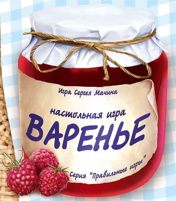 Варенье