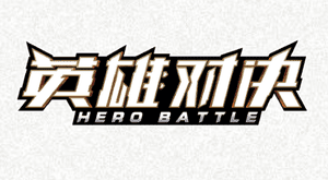英雄对决 (Hero Battle)